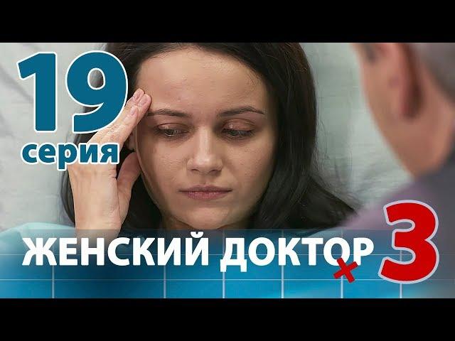 ЖЕНСКИЙ ДОКТОР - 3. Серия 19. Dr. Baby Dust 3. Episode 19