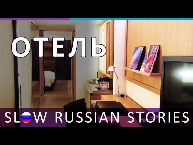 Russian Hotel Vocabulary