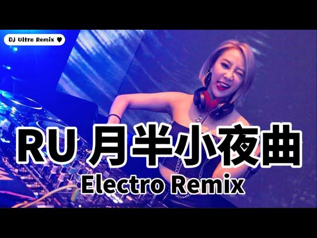 RU - 月半小夜曲 DJ版《高清音质》【2021 DJ Ultra Electro Remix 热门抖音歌】Yuè bàn xiǎoyèqǔ【Hot TikTok】