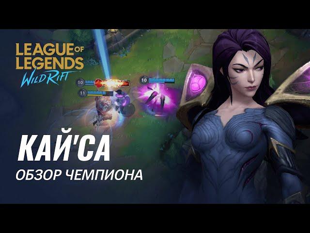 Обзор чемпиона: Кай'Са | Игровой процесс League of Legends: Wild Rift