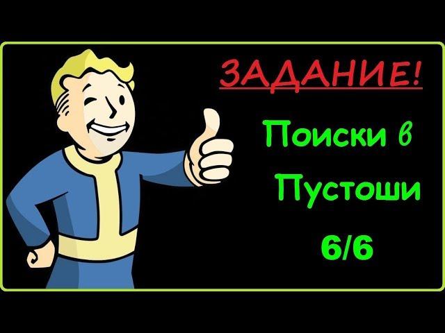 Fallout Shelter ЗАДАНИЕ! Поиски в Пустоши 6 из 6 Время не ждет