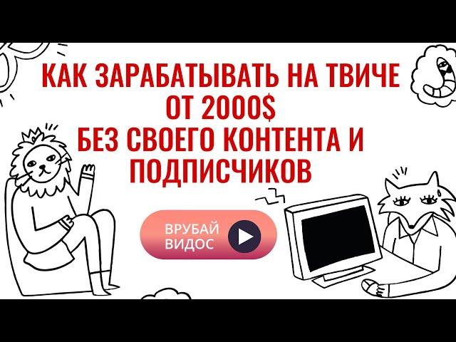 Как зарабатывать на твиче. Заработок на твиче без стримов и подписчиков. Деньги на Твиче