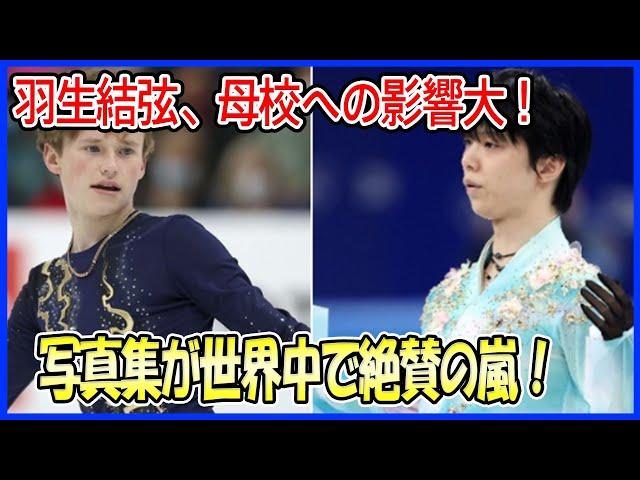 【海外の反応】羽生結弦が母校に及ぼした“驚きの影響”とは？蜷川実花によるグラビア撮影や誕生日記念の豪華写真集が世界中で話題！