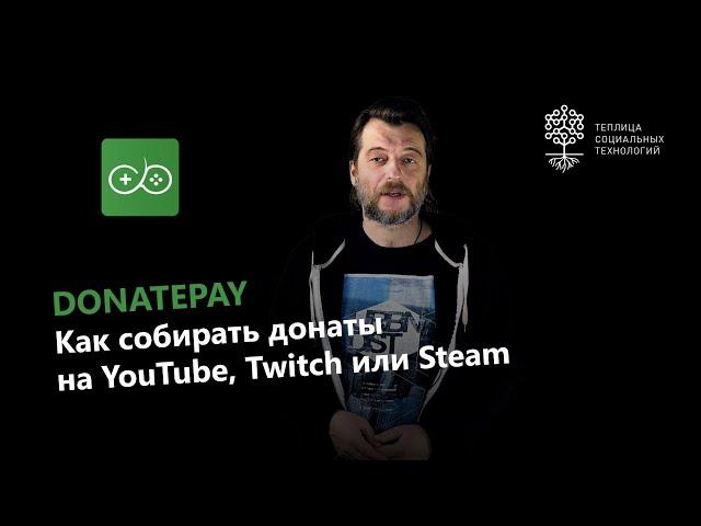 DonatePay: сервис для приема донатов на YouTube, Twitch, VK или Steam