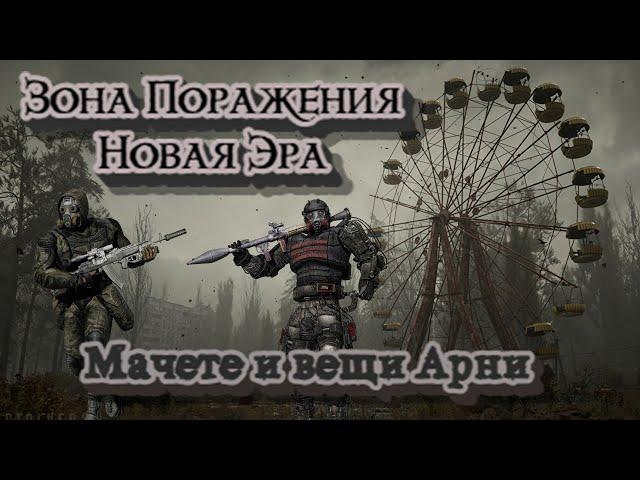 S.T.A.L.K.E.R. Зона поражения. Новая эра - Мачете и Вещи для Арни