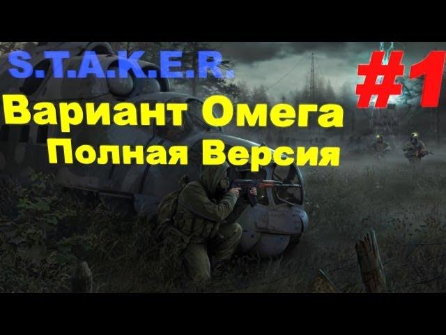 Прохождение сталкер Вариант Омега Полная Версия (часть 1)