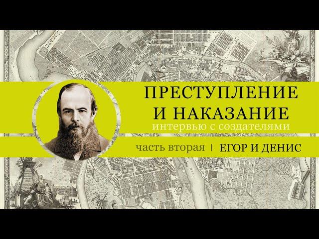 10 лет "Преступлению и наказанию". Интервью с актёрами. (2 - Егор и Денис)