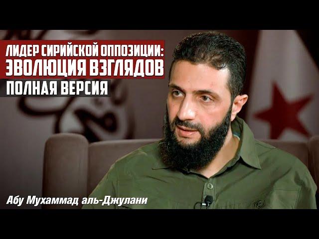 Лидер сирийской оппозиции: эволюция взглядов | Полная версия | Абу Мухаммад аль-Джулани