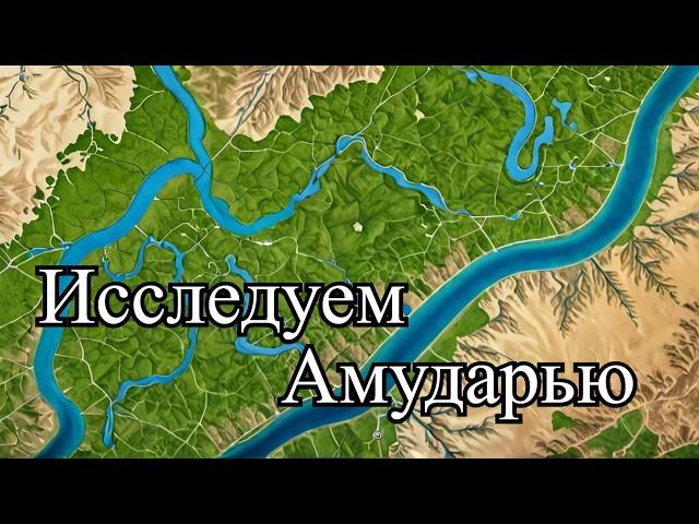 Amu Darya from Source to Mouth: Secrets, Flora and Fauna of the Great River!