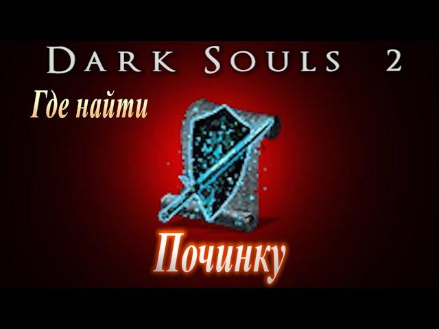 Где найти Заклинание волшебства ПОЧИНКА в Dark Souls 2 - Дарк Соулс 2 ГАЙД