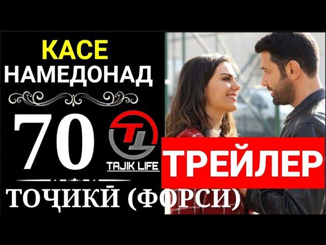 КАСЕ НАМЕДОНАД КИСМИ 70 ТРЕЙЛЕР