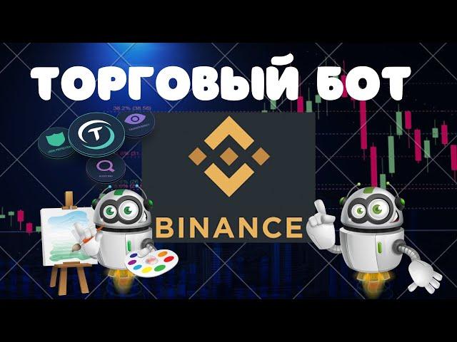 Торговый БОТ на Binance / Как настроить бота  без торговых комиссий / Инструкция для новичков.