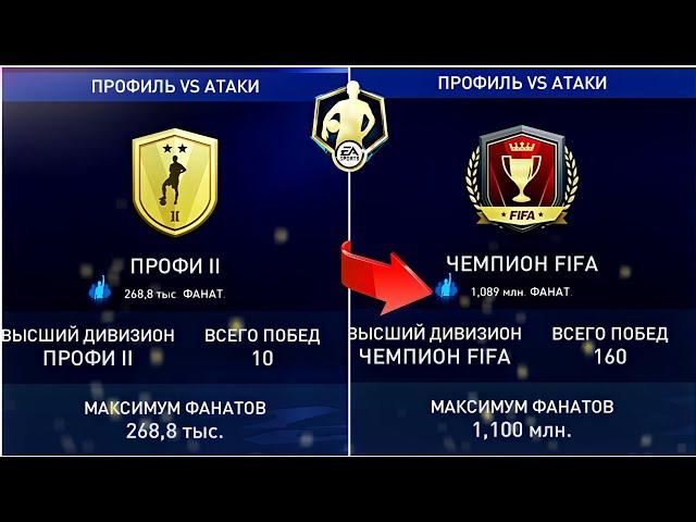 КАК ЛЕГКО АПНУТЬ ЧЕМПИОНА ФИФА В FIFA MOBILE 22?!