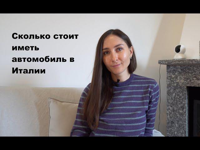 Сопутствующие расходы автовладельцев в Италии: сколько стоит иметь автомобиль в Италии.