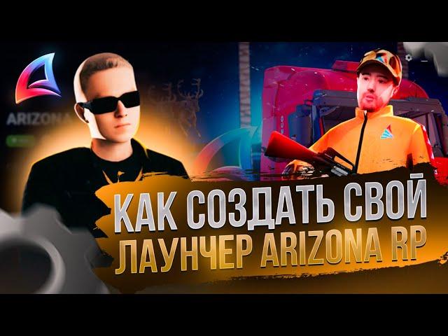 КАК СОЗДАТЬ СВОЙ ЛАУНЧЕР ARIZONA RP ДЛЯ СВОЕГО СЕРВЕРА В 2024 ГОДУ? FULL CEF!