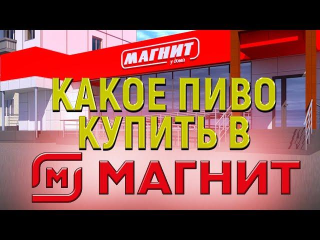 КАКОЕ ПИВО КУПИТЬ В МАГНИТЕ. СЕМЕЙНЫЙ/ЭКСТРА