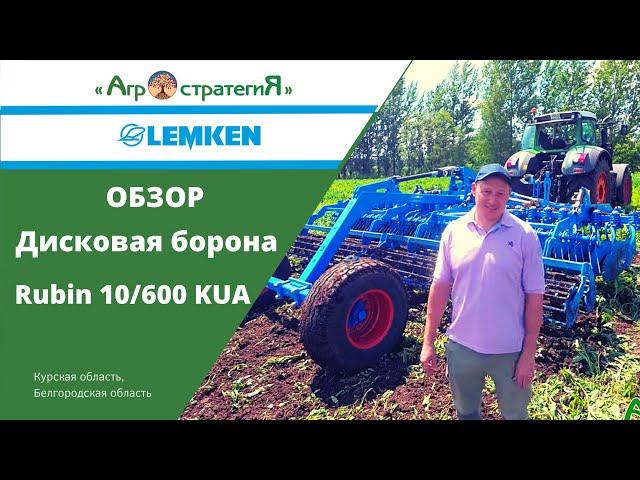 Обзор Lemken Rubin 10. Дисковая борона.