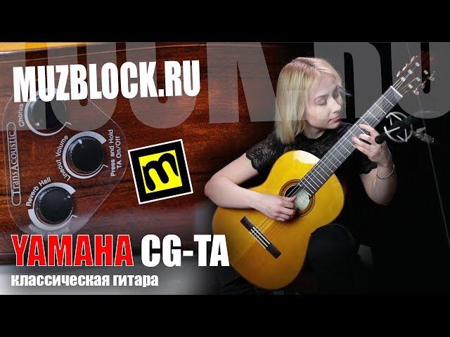 Yamaha CG-TA - обзор классической гитары