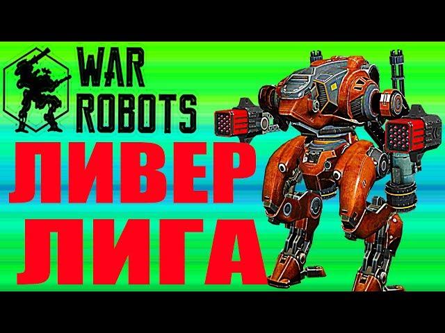 WAR ROBOTS- ЛИВЕР ЛИГА ИДТИ В ЛИГИ ВЫШЕ ответы советы новичкам в игре роботы Kumiho Bulgasari