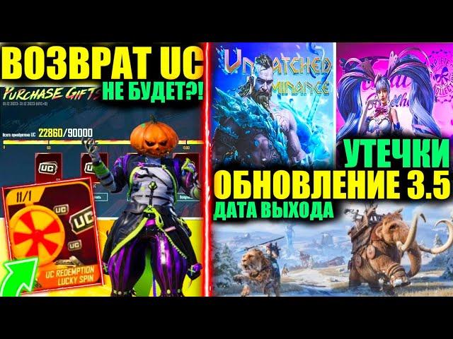 КОГДА ВОЗВРАТ UC!! НОВЫЕ УТЕЧКИ и ДАТА ВЫХОДА ОБНОВЛЕНИИ 3.5!! ВОЗВРАТ ОЛД ЛЕДНИКОВ PUBG MOBILE!