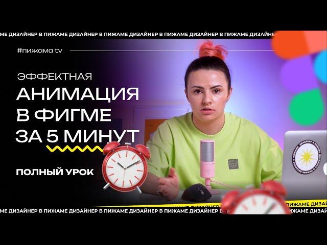 КАК СДЕЛАТЬ АНИМАЦИЮ В ФИГМЕ ЗА 5 МИНУТ | АНИМАЦИЯ В ФИГМЕ | #ПИЖАМАTV