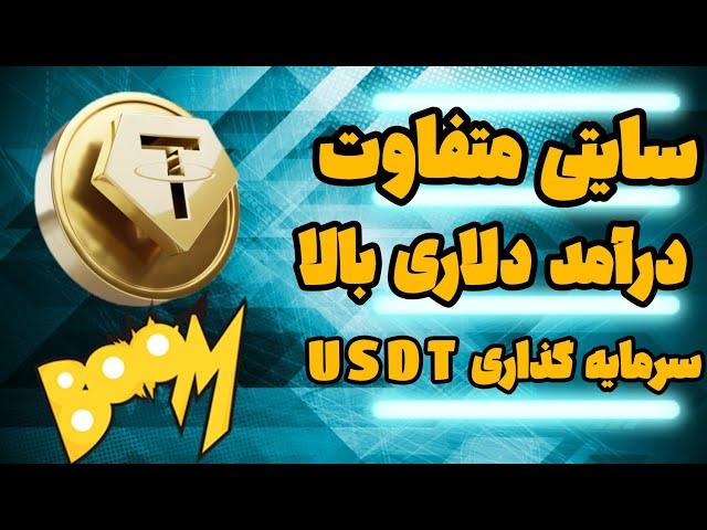 پلتفرم جدید درآمد خودکار آنی _ 14usdt برای شروع _ درآمد دلاری آسان