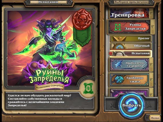 Испытание скверной, Большие и злые,Магтеридон,Hearthstone, Героический