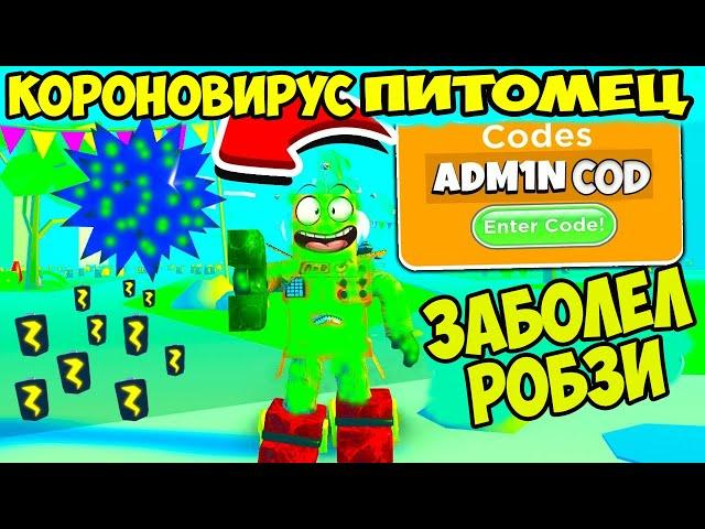 РОБЗИ СЕКРЕТНЫЙ ЧИТ КОД СИМУЛЯТОР МАГНИТНОЙ БАТАРЕЙКИ РОБЛОКС! Magnet Battery Simulator CODES