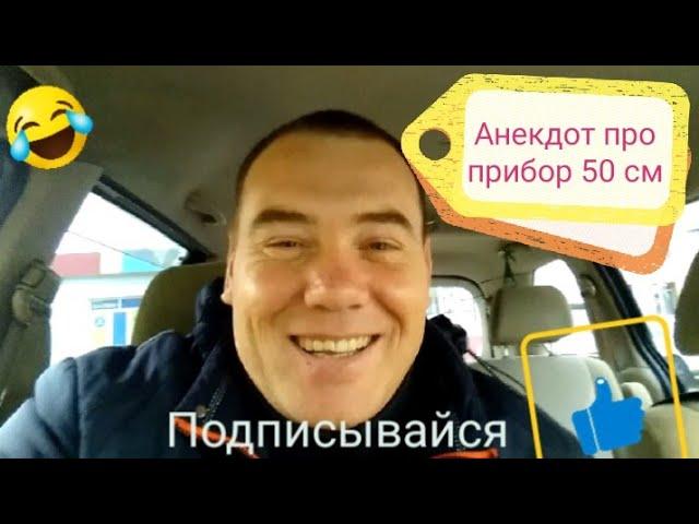 Анекдот про прибор 50 см