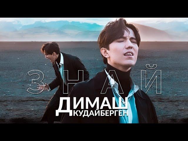 Dimash Qudaibergen – Know Official Video (Znaj)