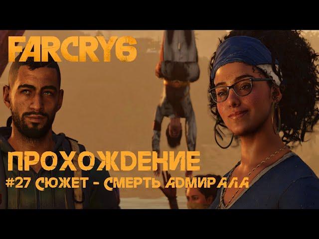 Far Cry 6. Прохождение [27]. Смерть адмирала Бенитес