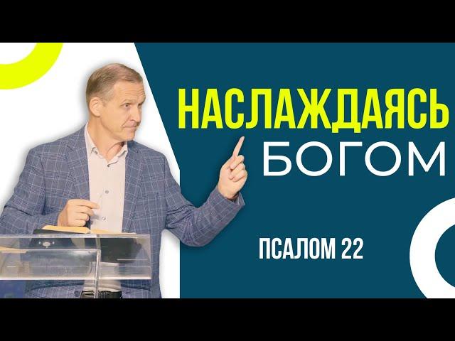 Наслаждаясь Богом — Виталий Рожко | Псалом 22