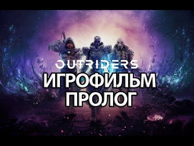 ИГРОФИЛЬМ OUTRIDERS (все катсцены, на русском) прохождение без комментариев