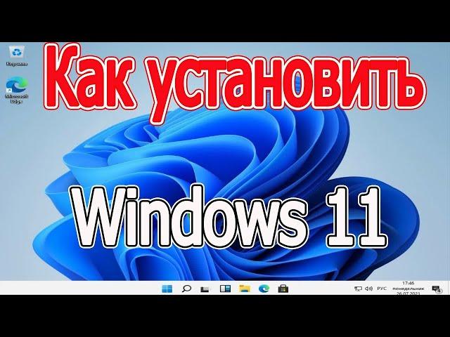 Как правильно установить windows 11 на компьютер