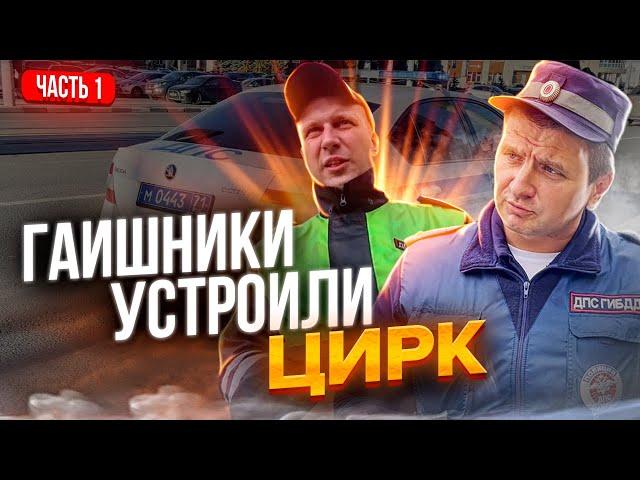 ИДПС НЕЗАКОННО ЗАДЕРЖАЛИ ЮРИСТА | ГАИШНИКИ ОТКАЗЫВАЮТСЯ ПОКАЗАТЬ УДОСТОВЕРЕНИЕ | ч1