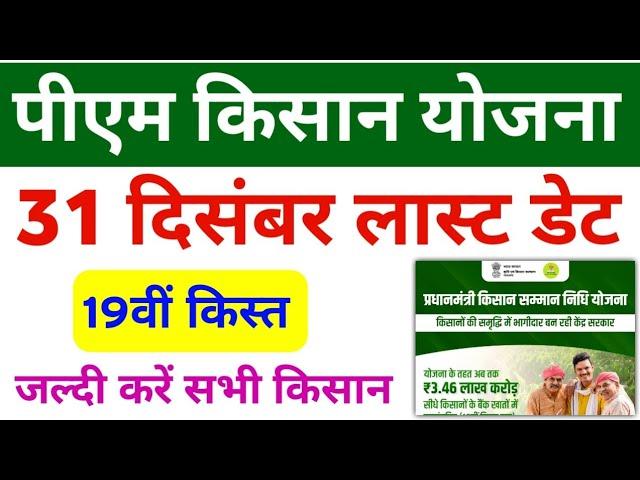 PM Kisan Yojana 19th Installment Date & Update | Pm Kisan Farmer Registery Update | Mahi Info