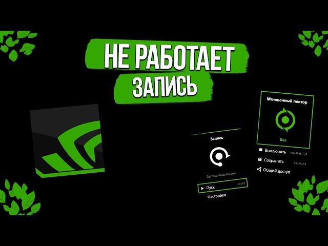 GeForce Experience не записывает видео и мгновенные повторы