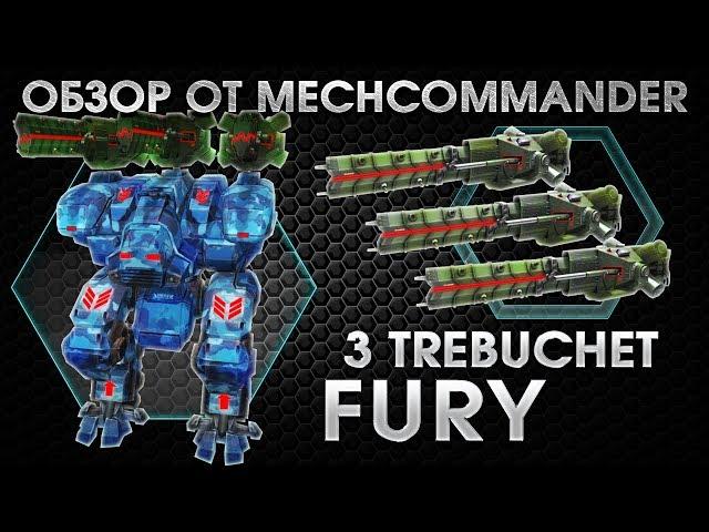 War Robots. Fury MK1. 3 Trebuchet MK1. Обзор Фуры на Требушетах. Базовые знания.