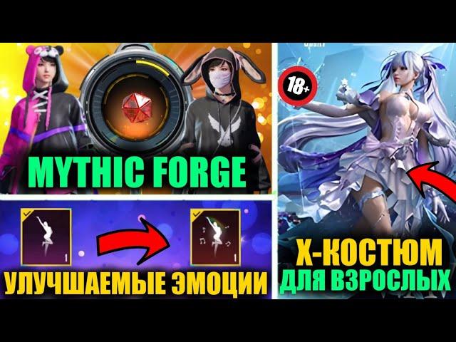 ОГОО!! НОВЫЕ ОЛД МИФИКИ в MYTHIC FORGE! X-КОСТЮМ ДЛЯ ВЗРОСЛЫХ!! УЛУЧШАЕМЫЕ ЭМОЦИИ в ОБНОВЛЕНИЯ 2.7!