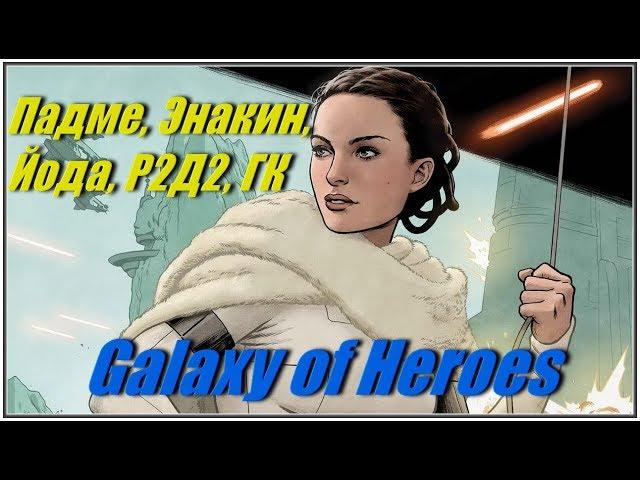 SWGOH Padme with Yoda vs Darth Revan | Пачка Падме с Йодой против Дарта Ревана и Малака