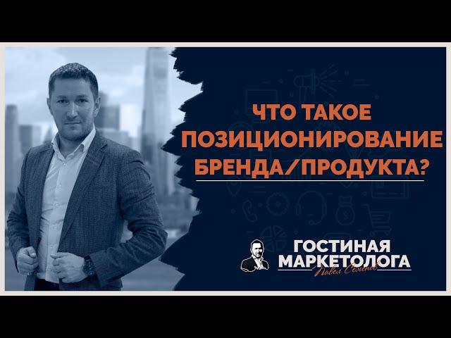 Что такое позиционирование бренда? Стратегия позиционирования