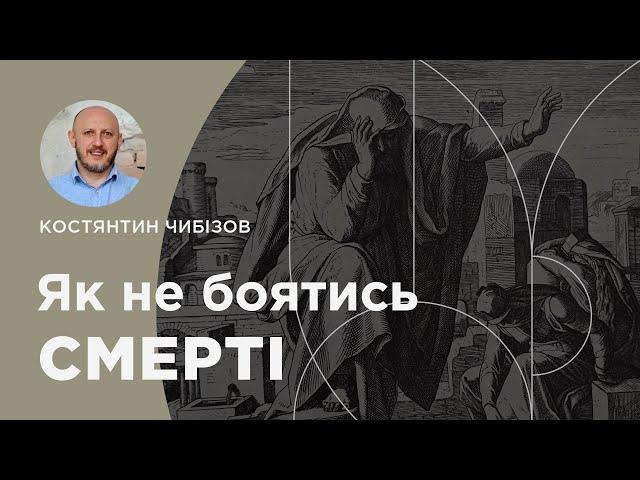 Як не боятися смерті. 2-еТимофія 1:1 - 6. Проповідує пастор Костянтин Чибізов | 08.12. 2024