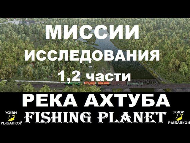 Исследование Ахтубы 1,2 - миссии Fishing planet