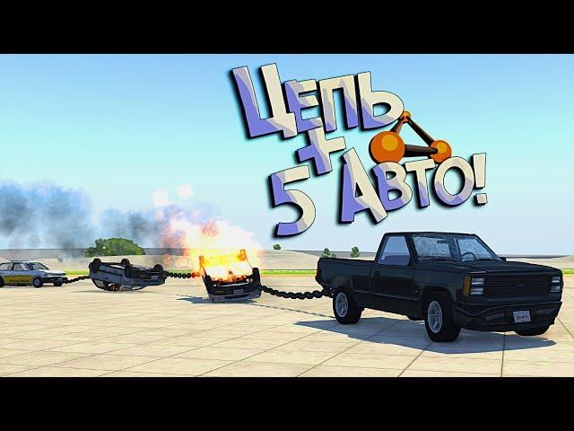 BeamNG Drive | Трюковой Паравозик из Авто! Цепь решает:D