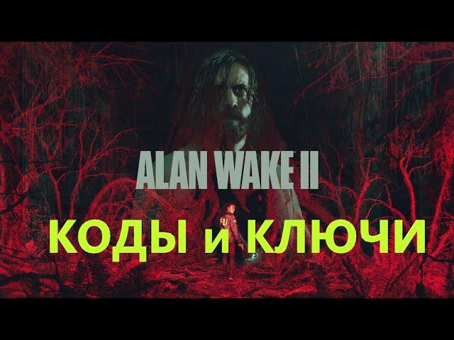 Alan Wake 2 Схроны культа все коды от замков и ключи #AlanWake2