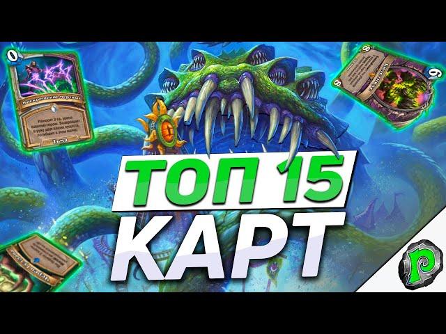 ТОП 15 УХОДЯЩИХ КАРТ ГОДА ГРИФОНА | Hearthstone - Разделенные Альтераком