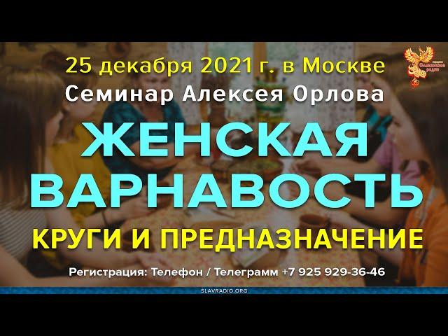 Женская ВАРНАвость, круги и предназначение. Алексей Орлов. Вступительная часть