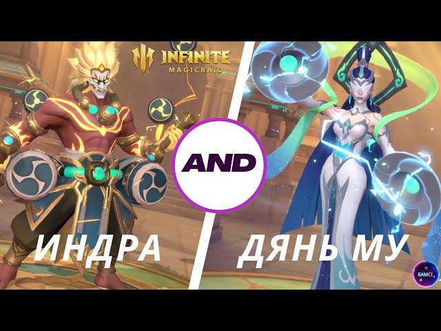 ИНДРА + ДЯНЬ МУ мега связка НОВАЯ МЕТА УРОНА ПВЕ infinite magicraid imr имр