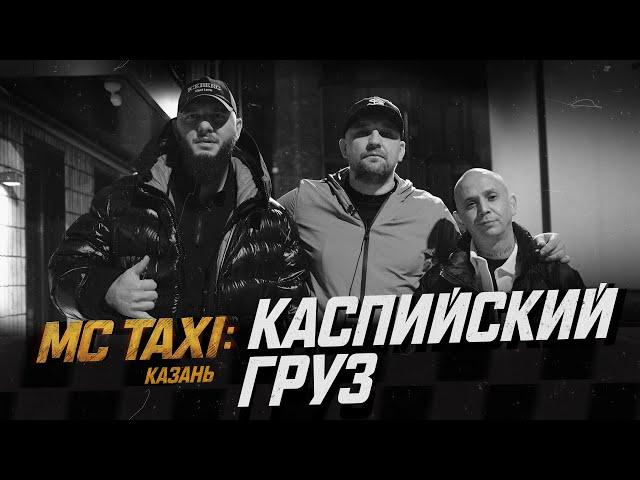 MC TAXI: Каспийский Груз