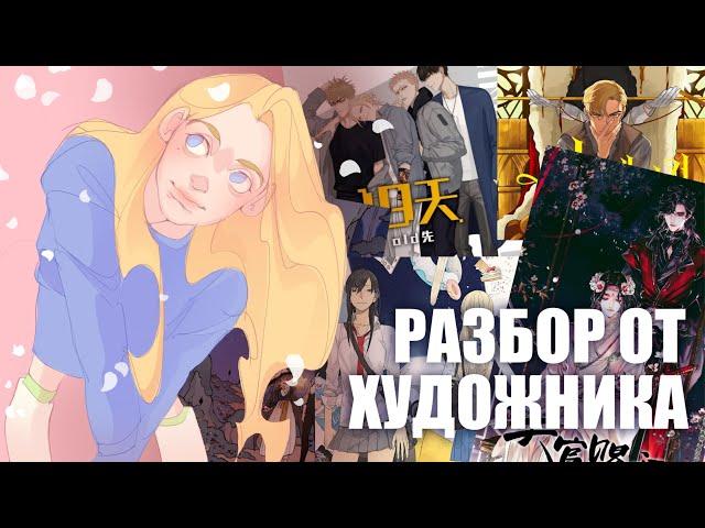 ТОП 5 манхв и маньхуа с лучшей рисовкой // разбор от художника